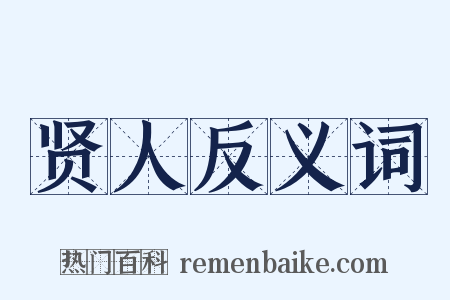 贤人反义词是什么意思的图片